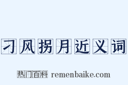 刁风拐月近义词是什么意思的图片
